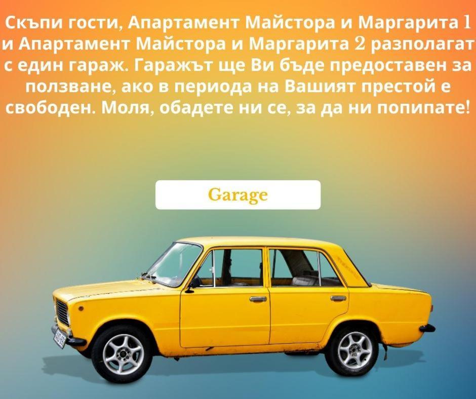 The Master And Margarita Apartment, Майстора И Маргарита 2 布尔加斯 外观 照片
